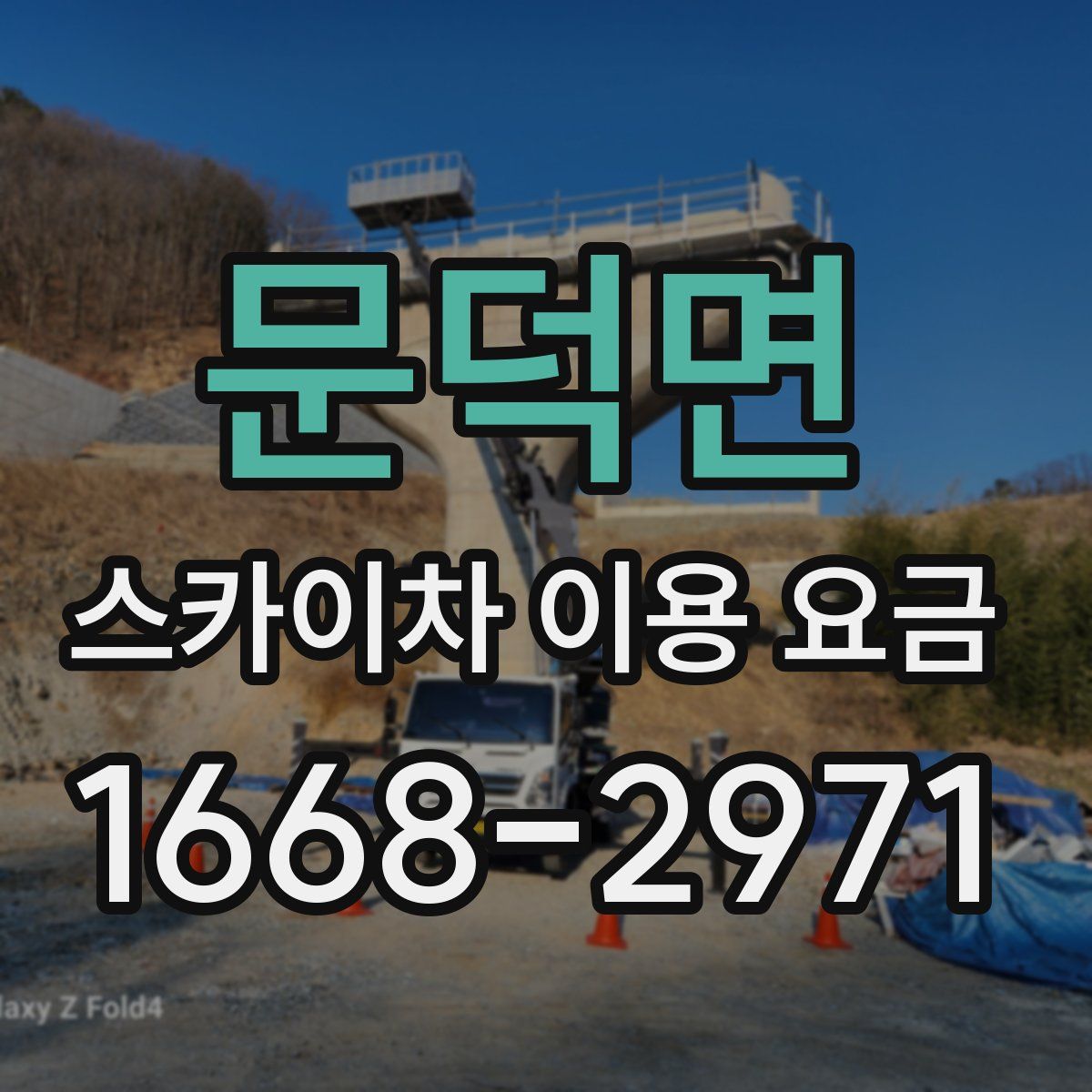 문덕면 스카이차 이용 요금