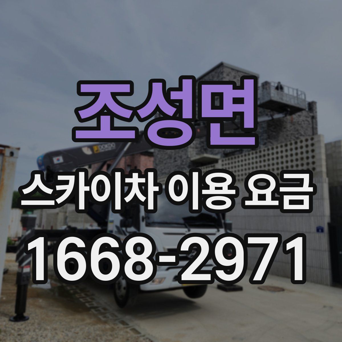 조성면 스카이차 이용 요금