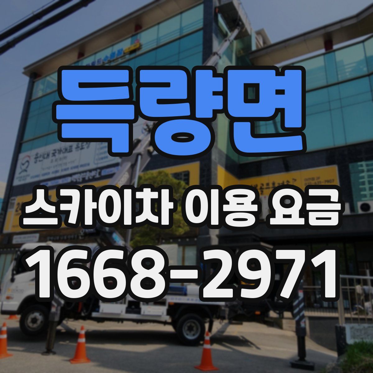 득량면 스카이차 이용 요금