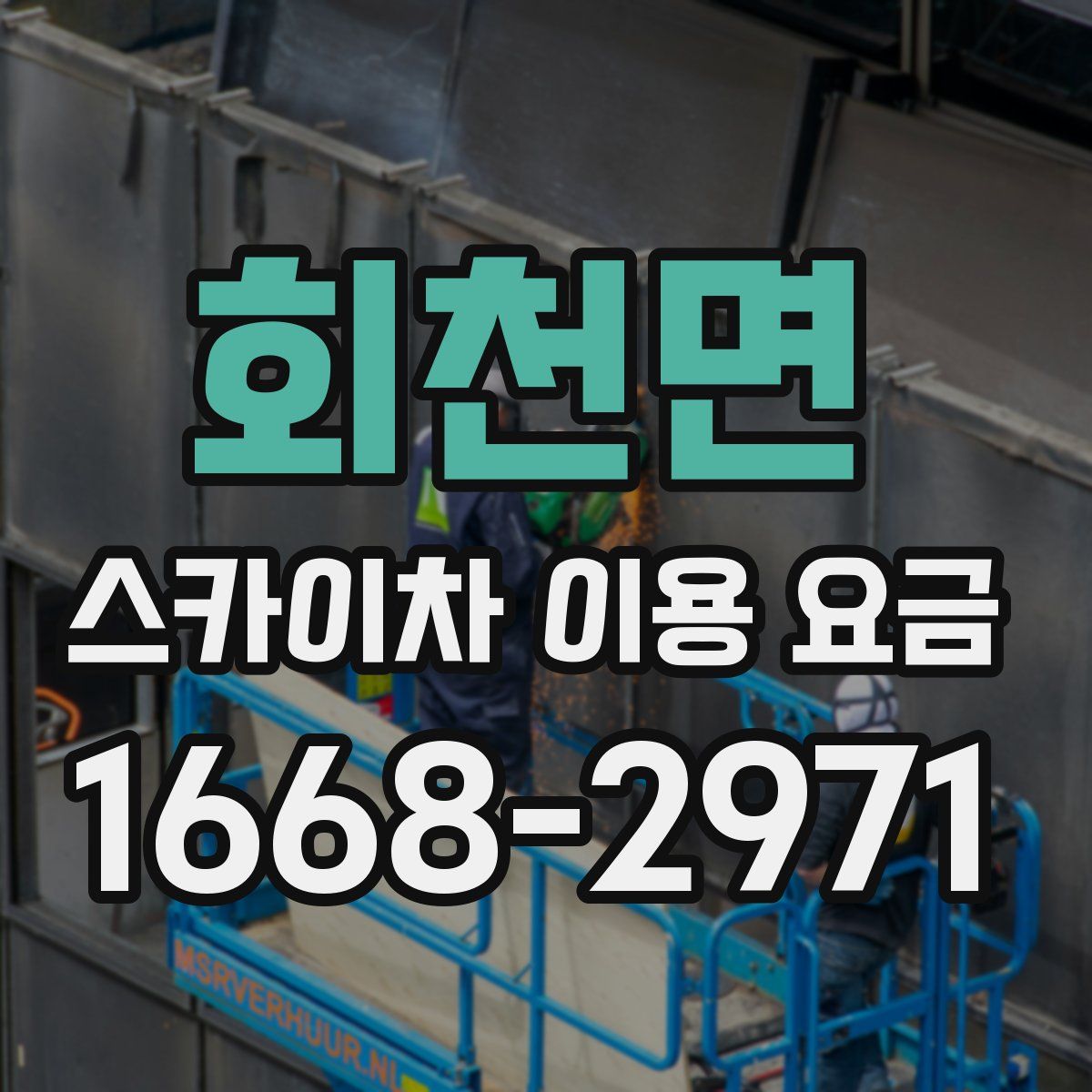 회천면 스카이차 이용 요금