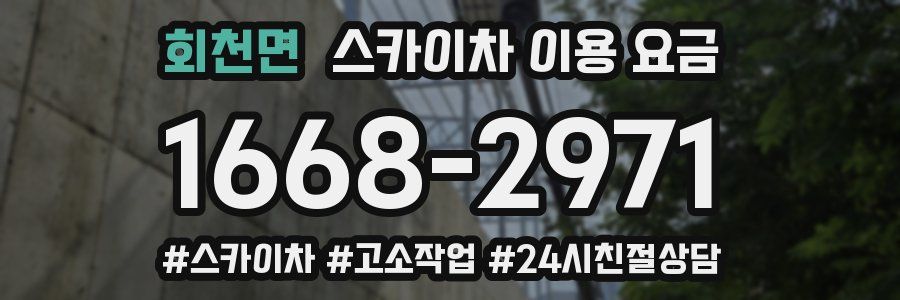 회천면 스카이차 이용 요금