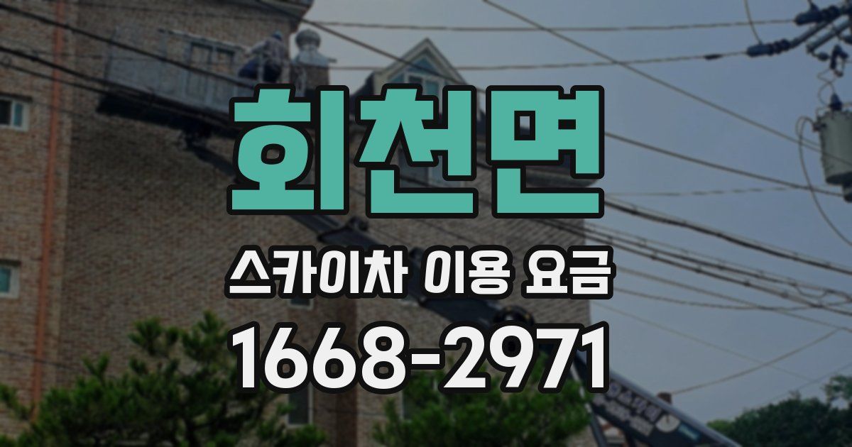 회천면 스카이차 이용 요금