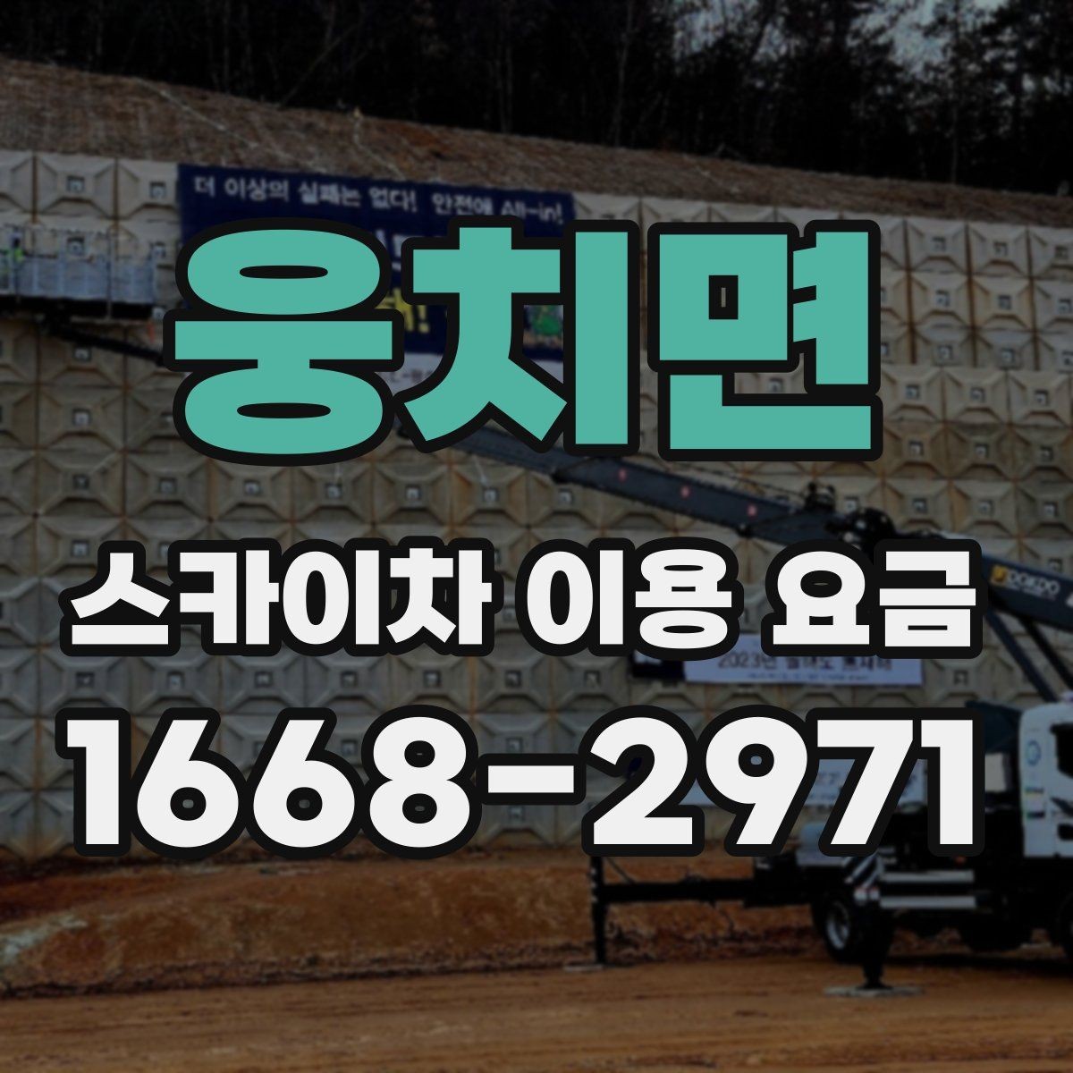웅치면 스카이차 이용 요금 안내에서 꼭 확인할 세부 항목