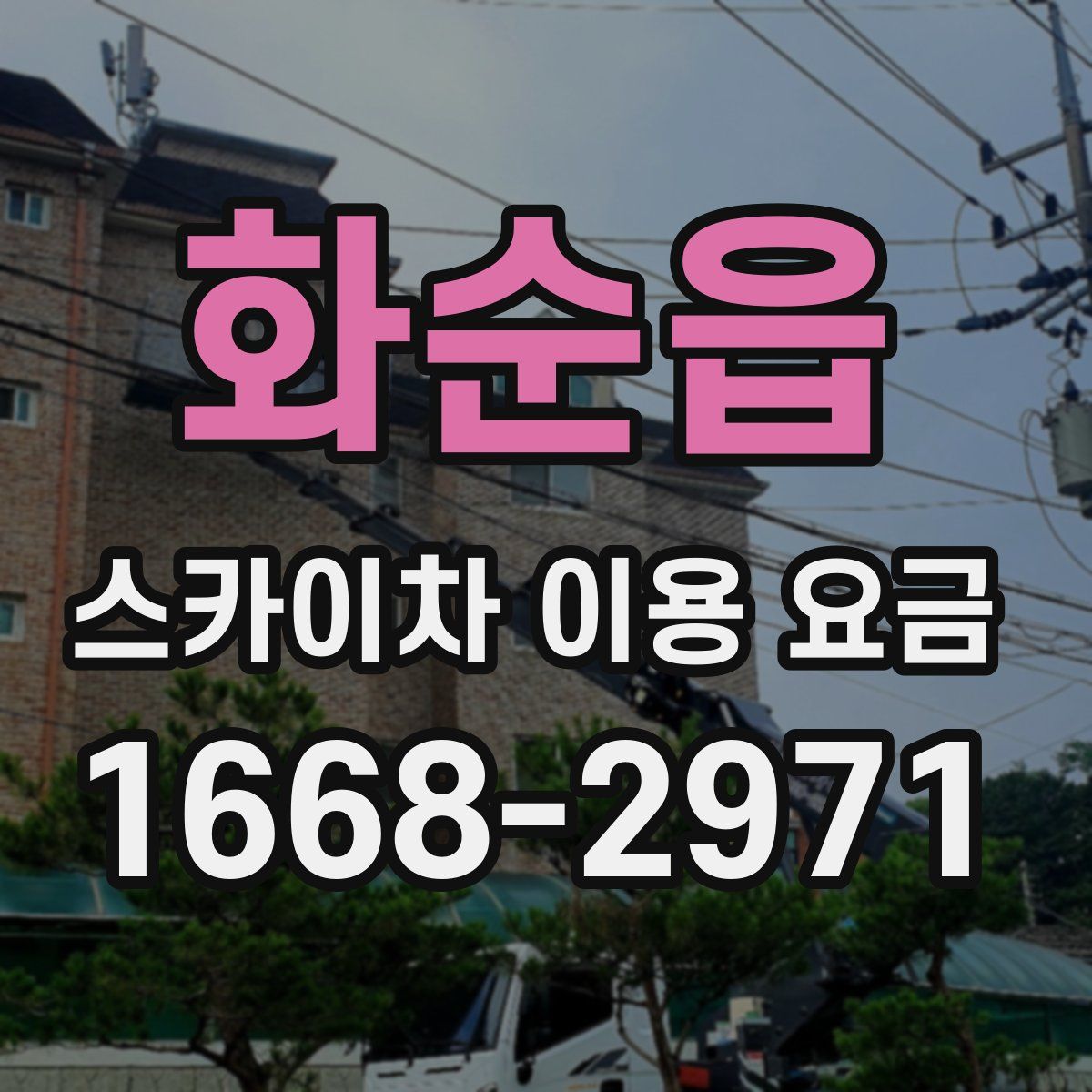 화순읍 스카이차 이용 요금