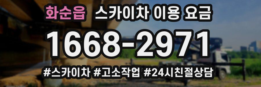 화순읍 스카이차 이용 요금