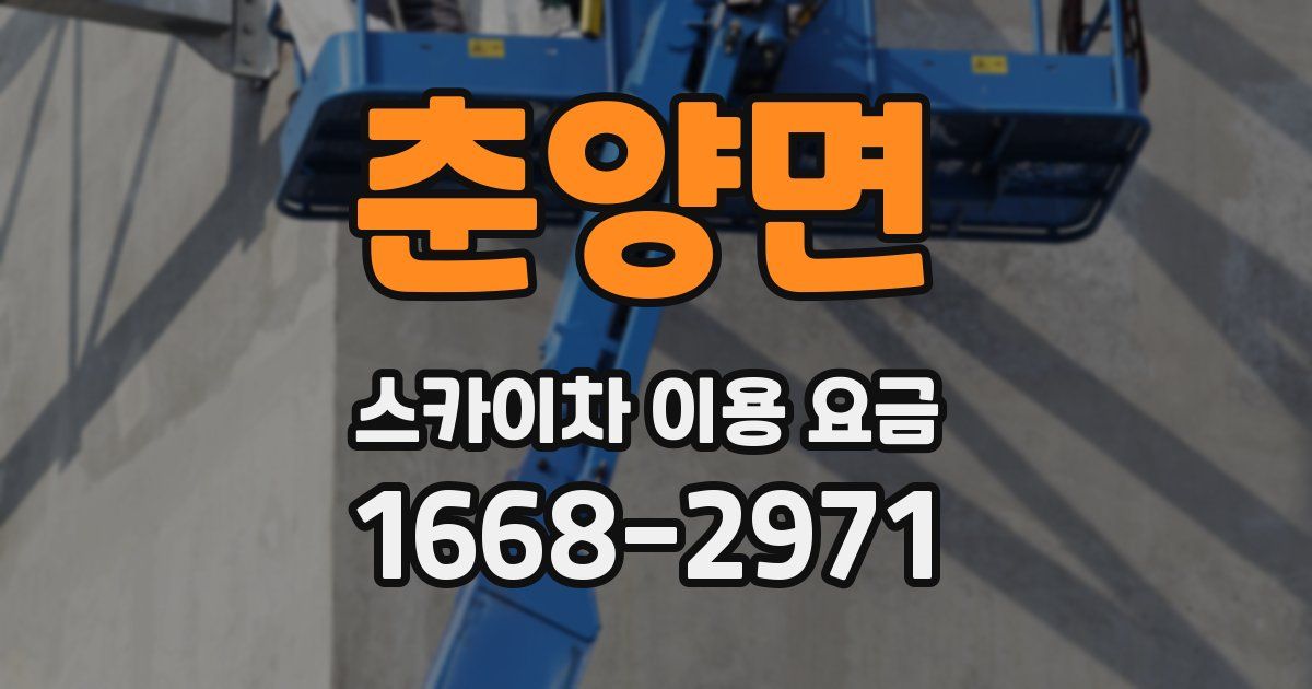 춘양면 스카이차 이용 요금