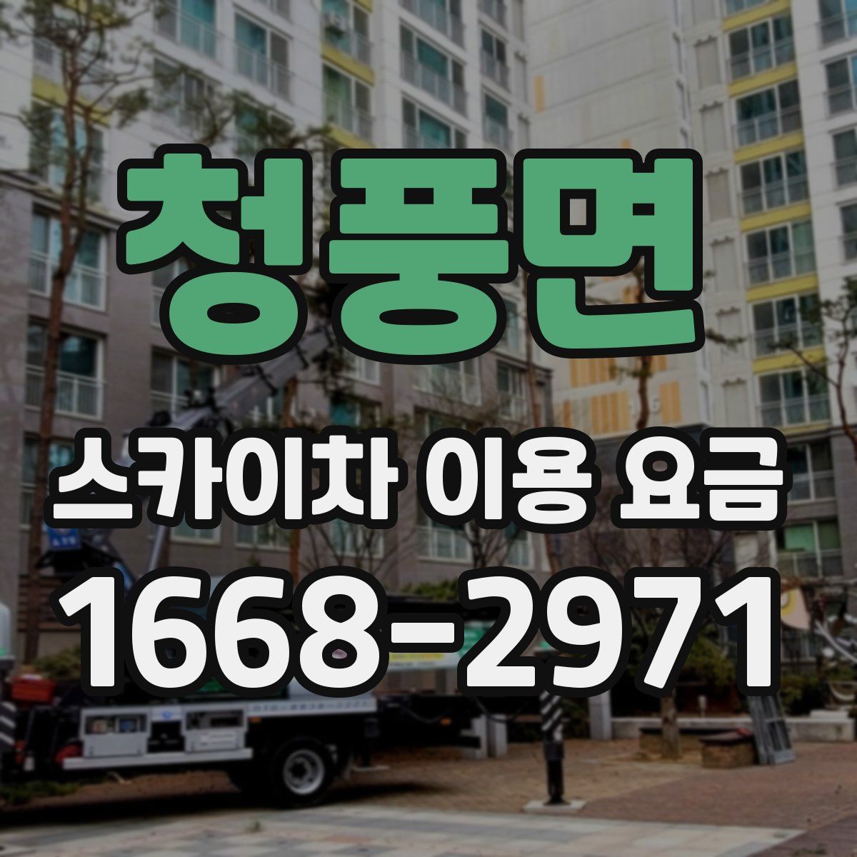 청풍면 스카이차 이용 요금