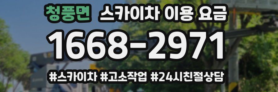 청풍면 스카이차 이용 요금