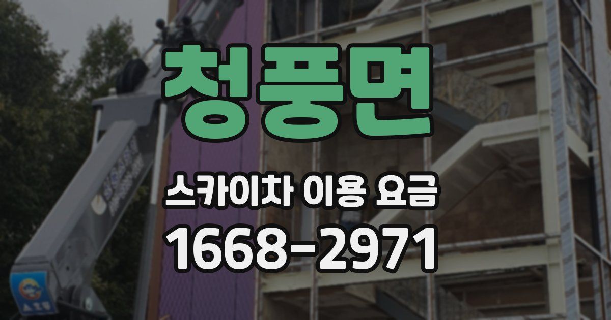 청풍면 스카이차 이용 요금