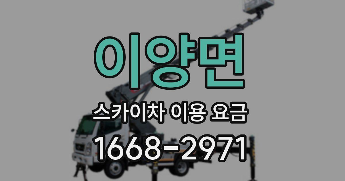 이양면 스카이차 이용 요금