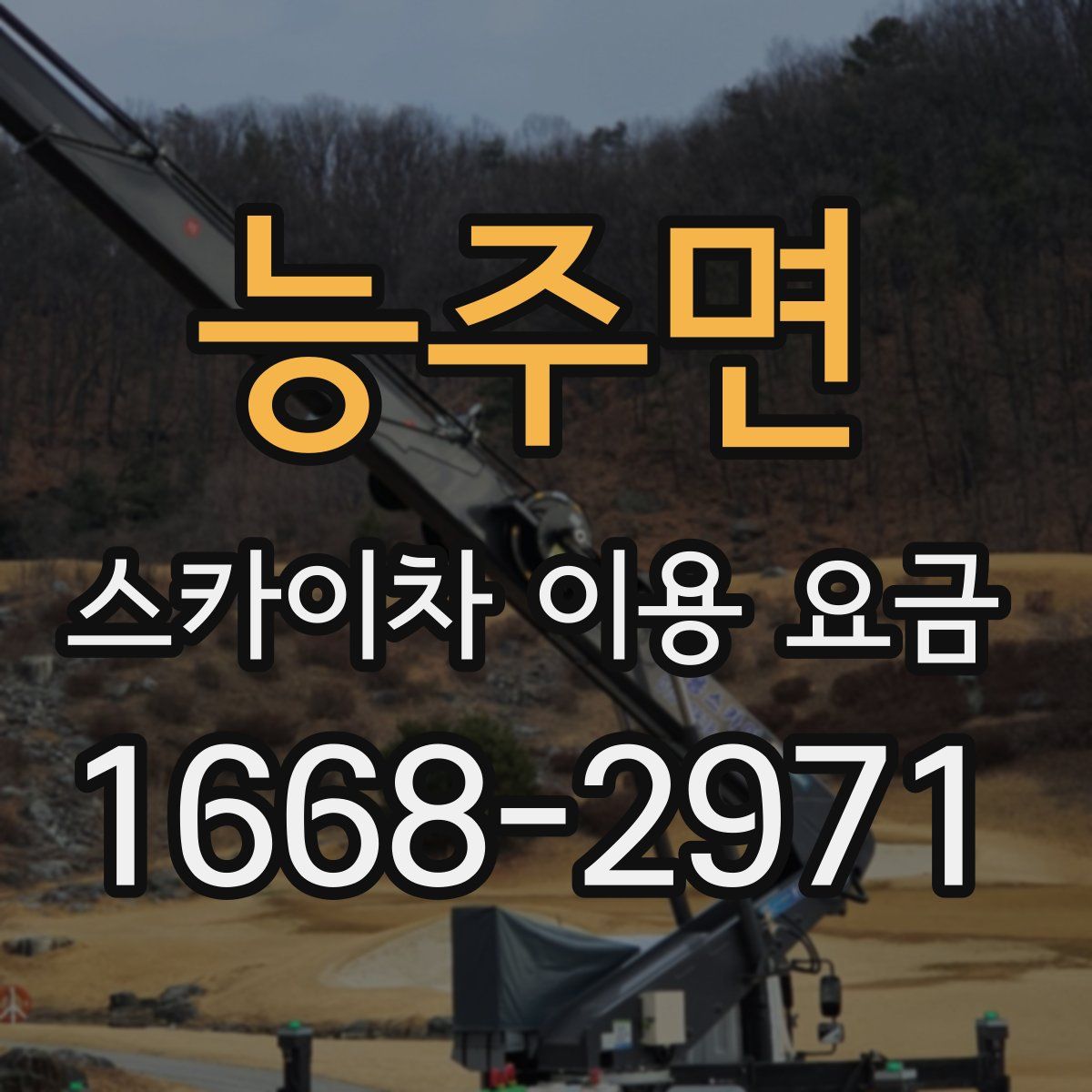 능주면 스카이차 이용 요금