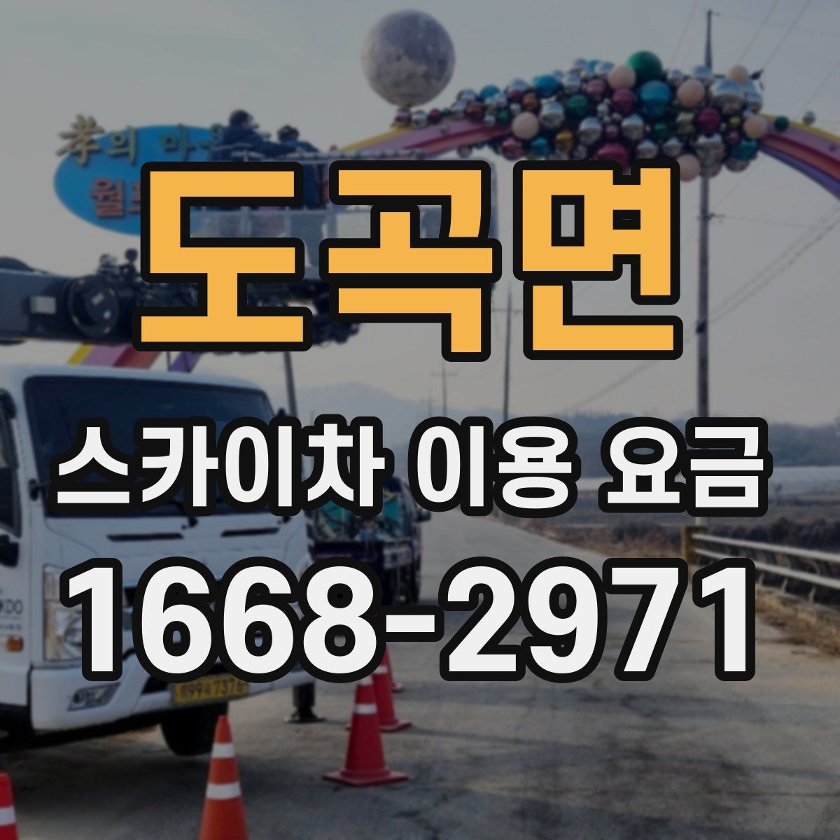 도곡면 스카이차 이용 요금