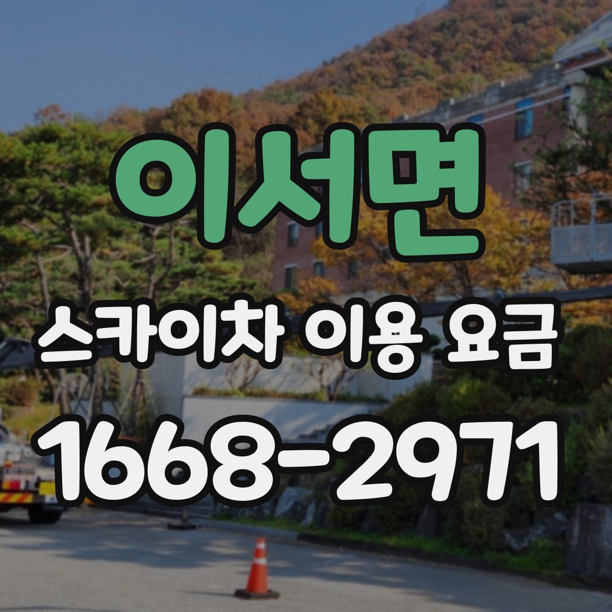 이서면 스카이차 이용 요금