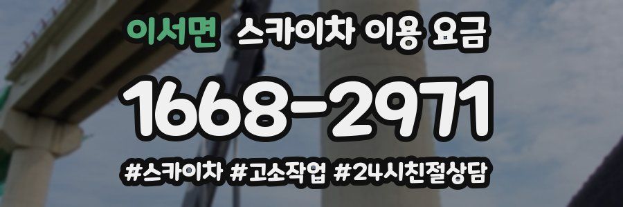 이서면 스카이차 이용 요금