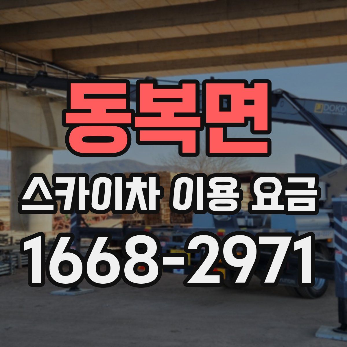 동복면 스카이차 이용 요금
