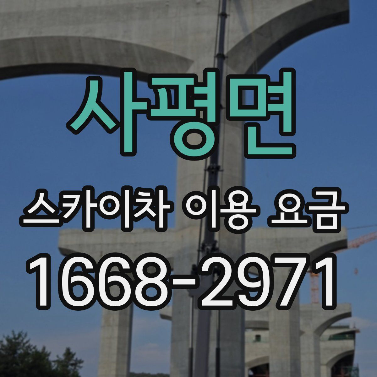 사평면 스카이차 이용 요금