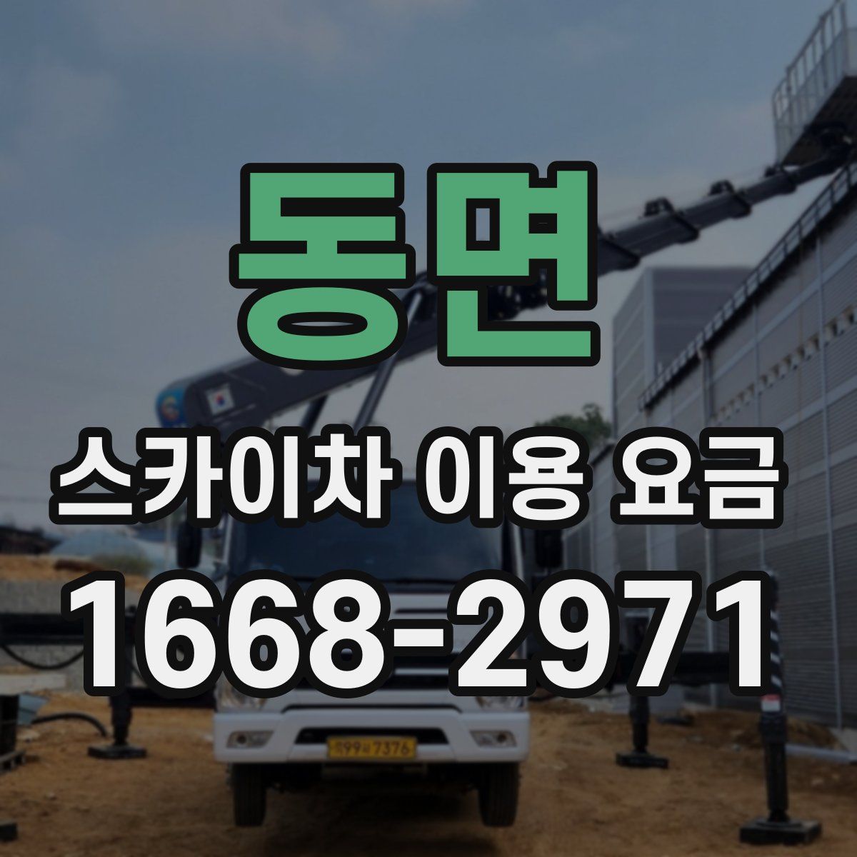 동면 스카이차 이용 요금