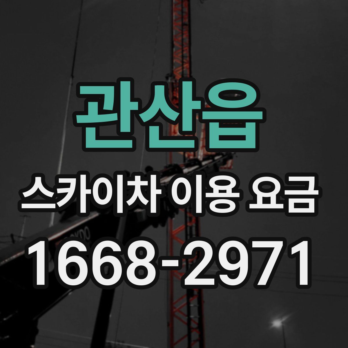 관산읍 스카이차 이용 요금