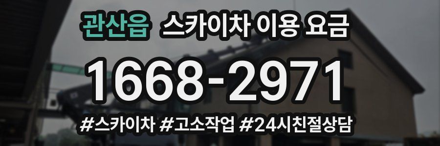 관산읍 스카이차 이용 요금