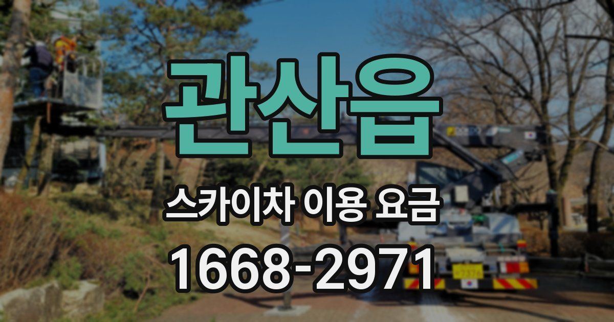 관산읍 스카이차 이용 요금