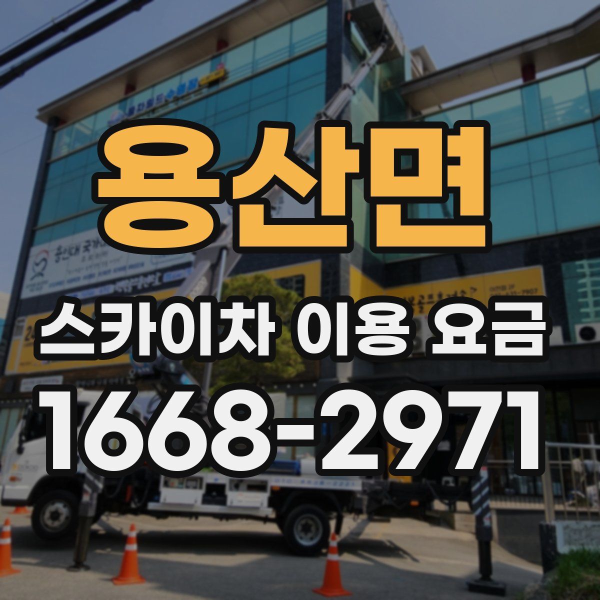 용산면 스카이차 이용 요금