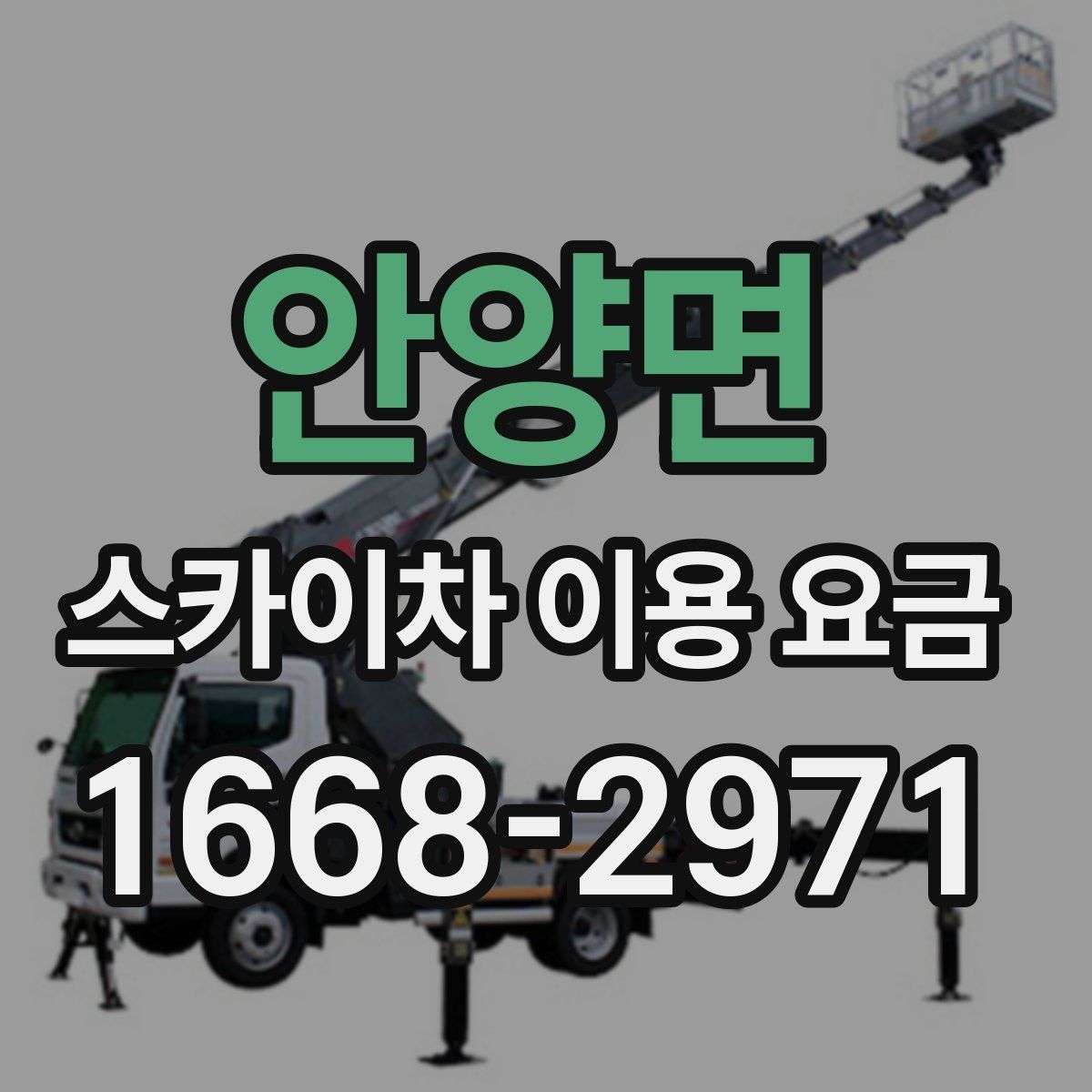 안양면 스카이차 이용 요금