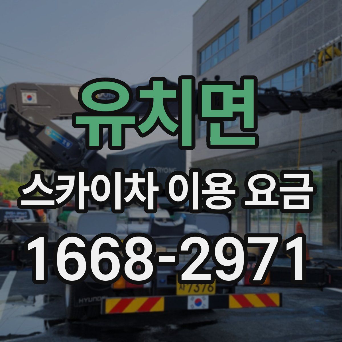 유치면 스카이차 이용 요금