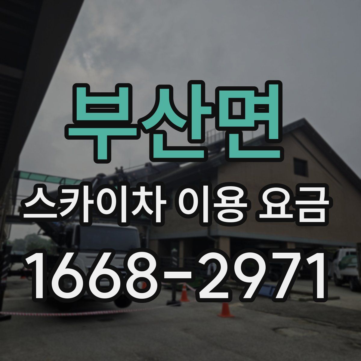 부산면 스카이차 이용 요금