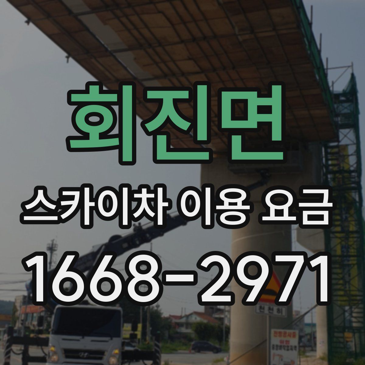 회진면 스카이차 이용 요금