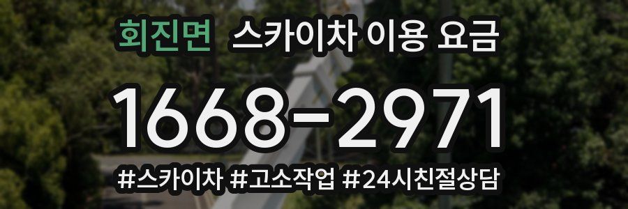 회진면 스카이차 이용 요금