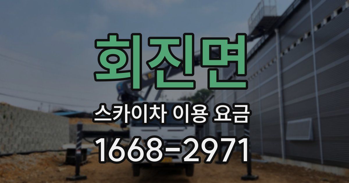 회진면 스카이차 이용 요금
