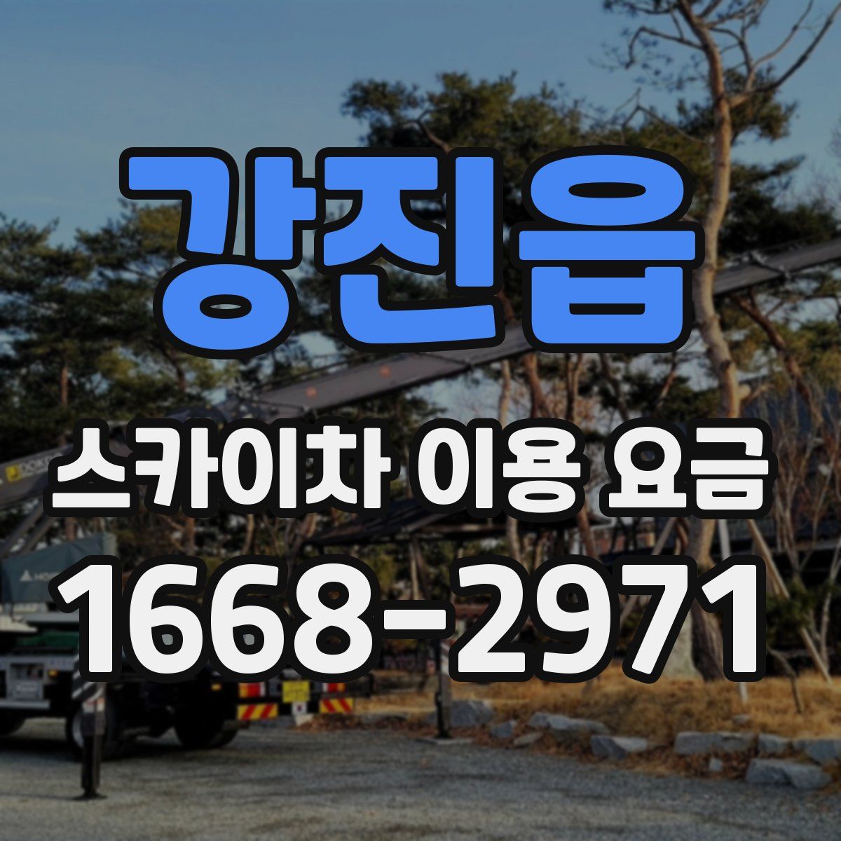 강진읍 스카이차 이용 요금