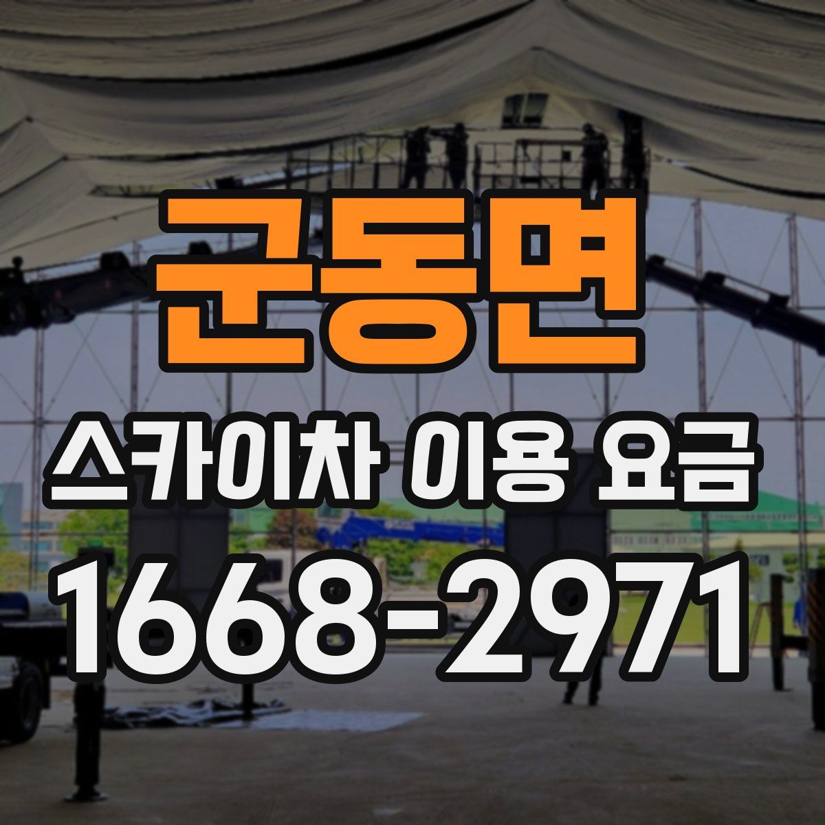 군동면 스카이차 이용 요금
