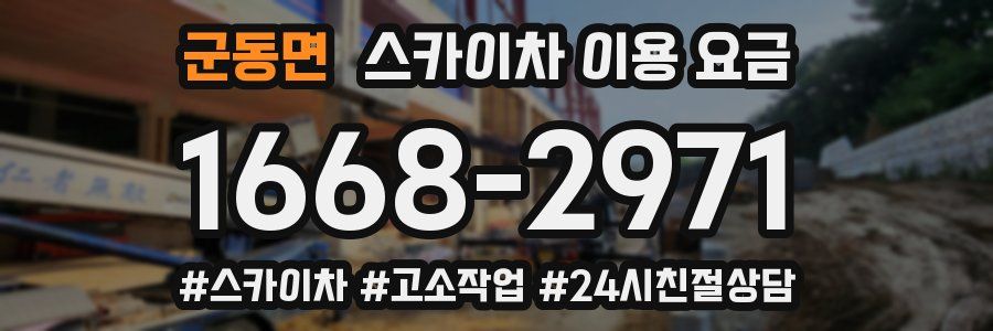 군동면 스카이차 이용 요금