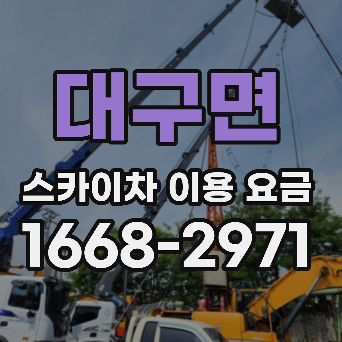 대구면 스카이차 이용 요금