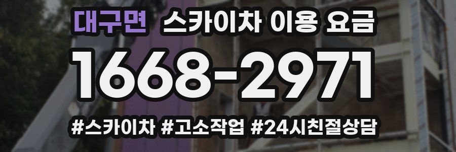 대구면 스카이차 이용 요금