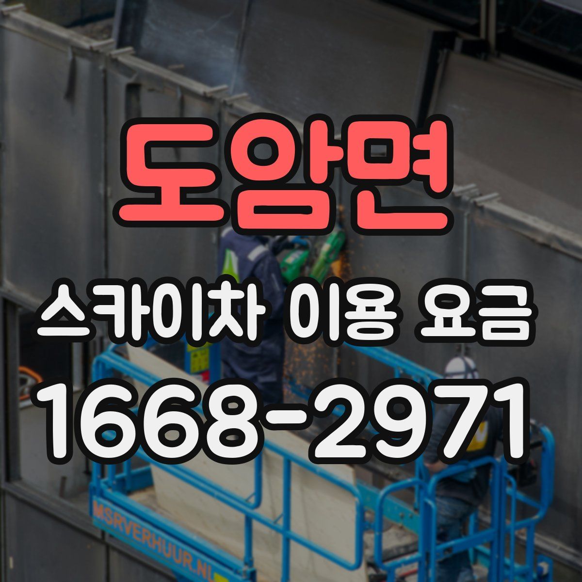 도암면 스카이차 이용 요금