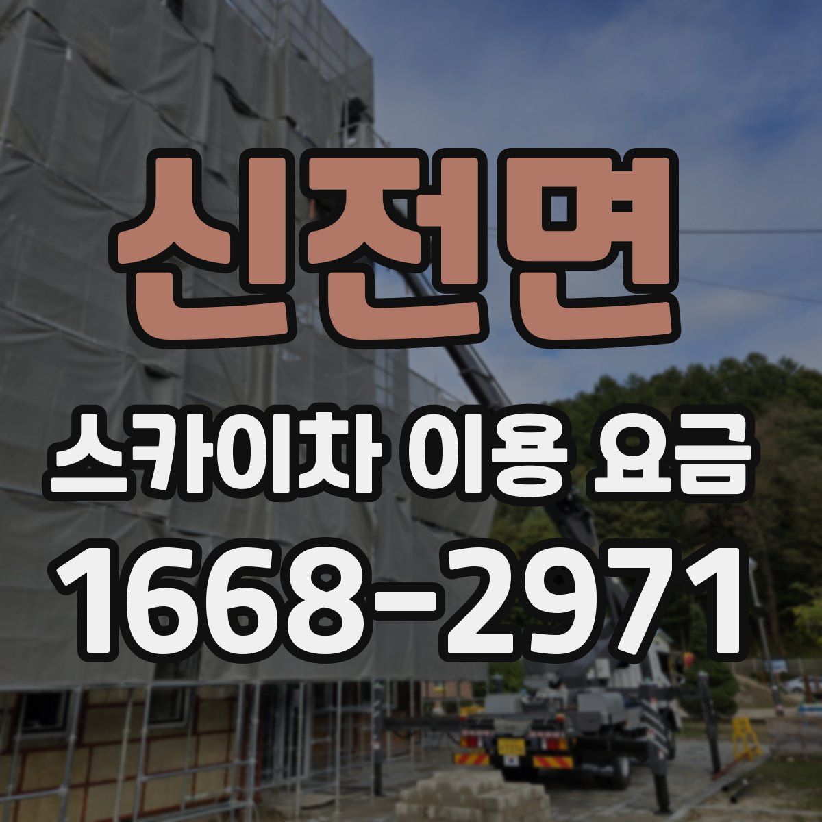 신전면 스카이차 이용 요금