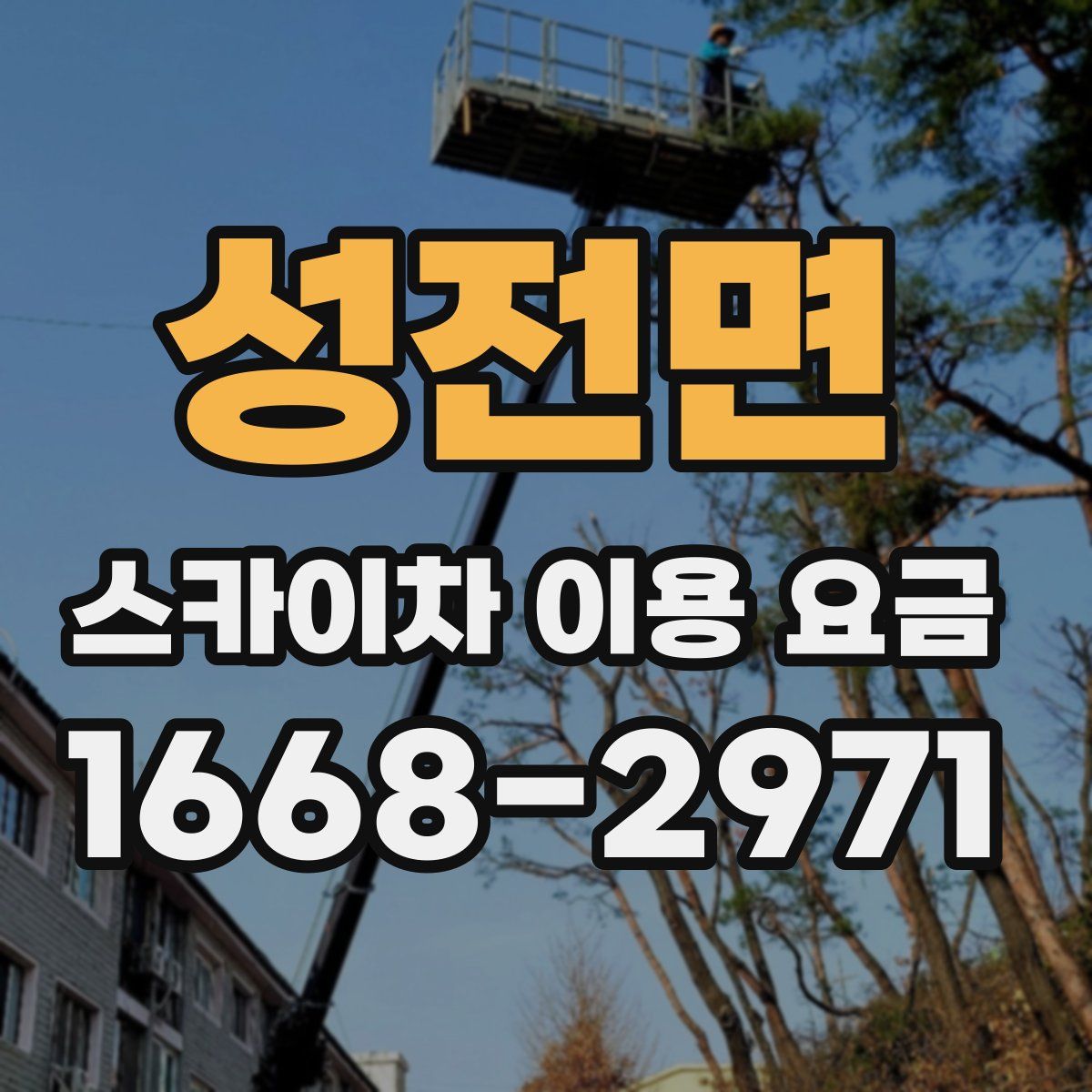성전면 스카이차 이용 요금