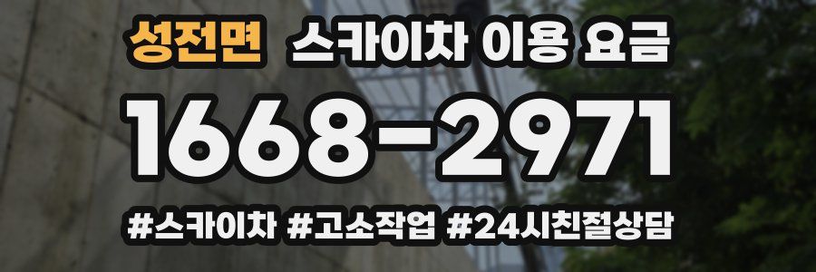 성전면 스카이차 이용 요금