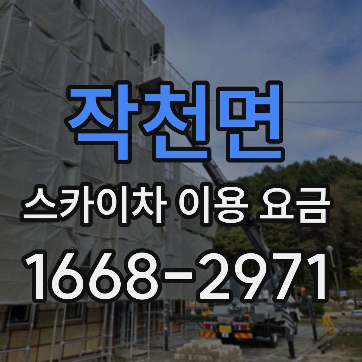 작천면 스카이차 이용 요금