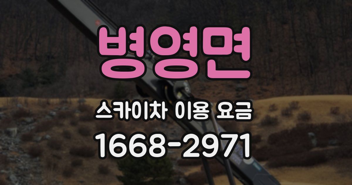 병영면 스카이차 이용 요금