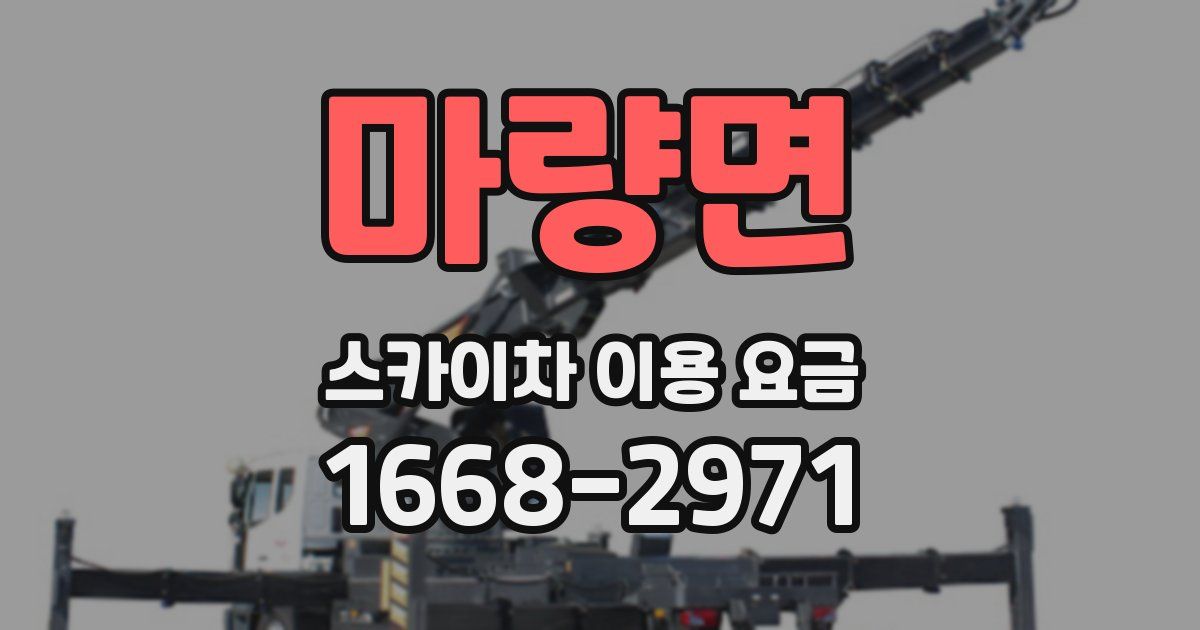 마량면 스카이차 이용 요금