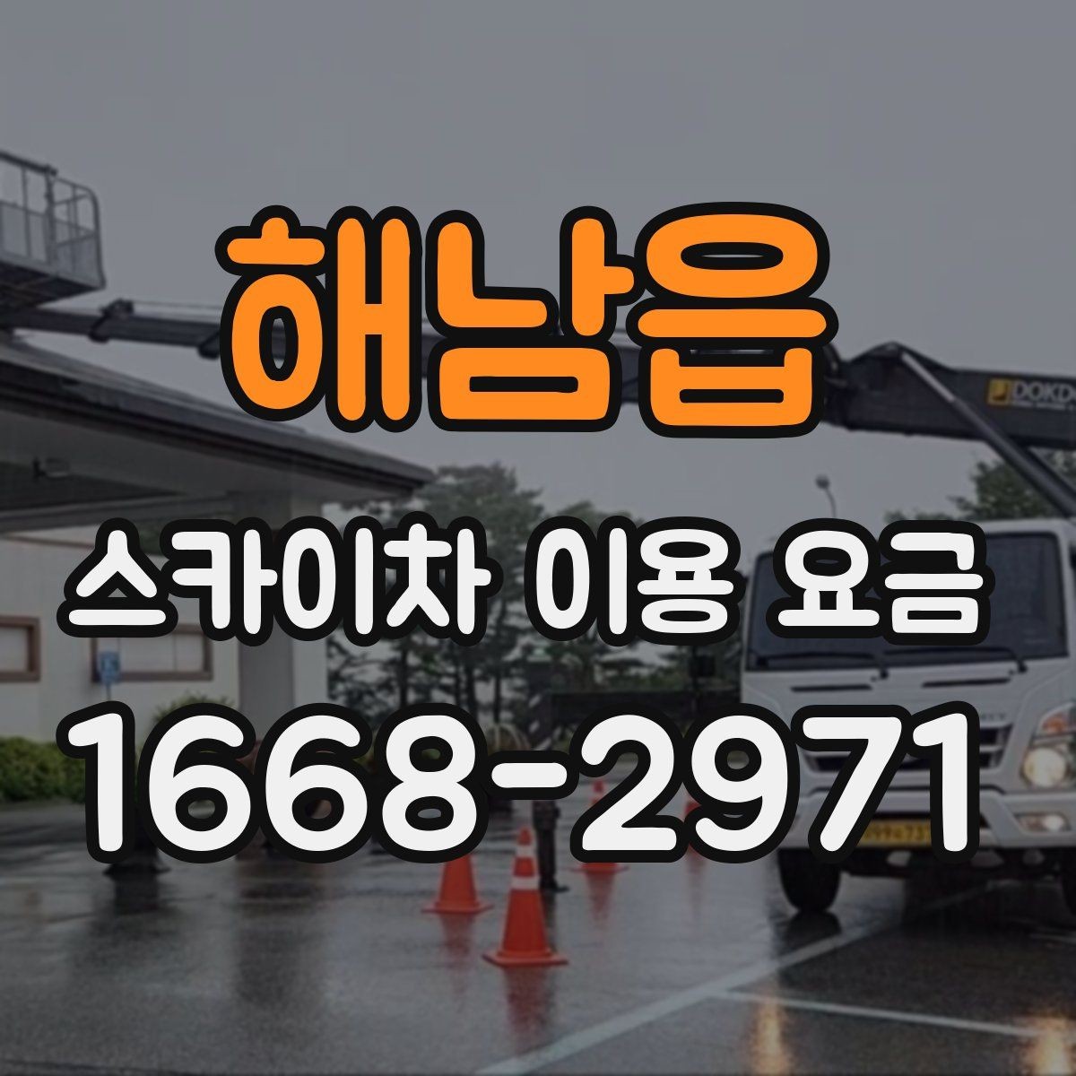 해남읍 스카이차 이용 요금 안내에서 자주 보는 용어