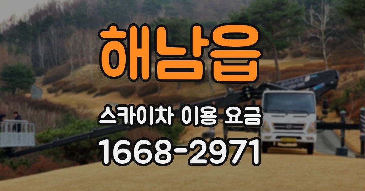해남읍 스카이차 이용 요금