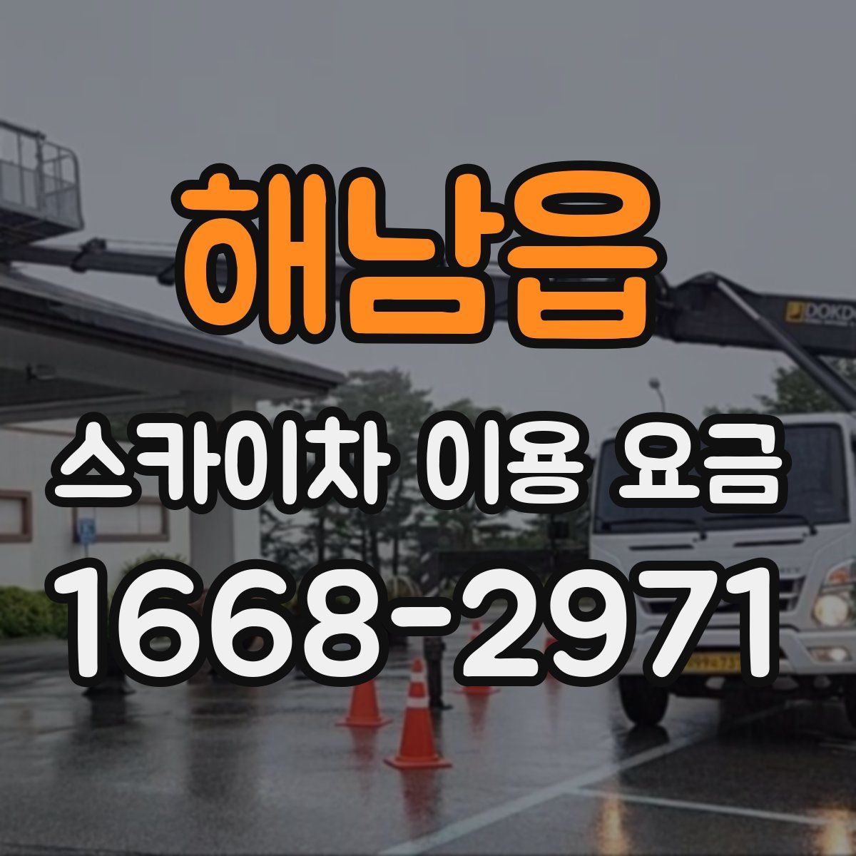 해남읍 스카이차 이용 요금