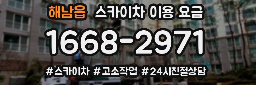 해남읍 스카이차 이용 요금