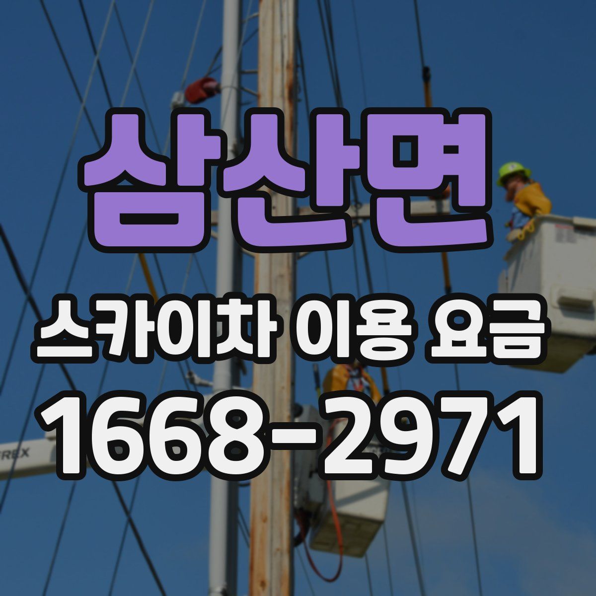삼산면 스카이차 이용 요금