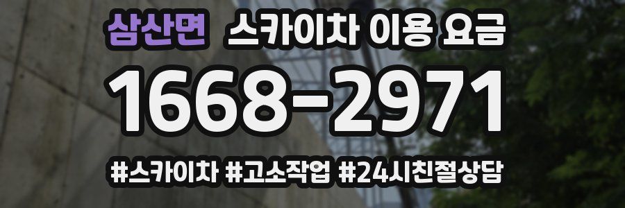 삼산면 스카이차 이용 요금
