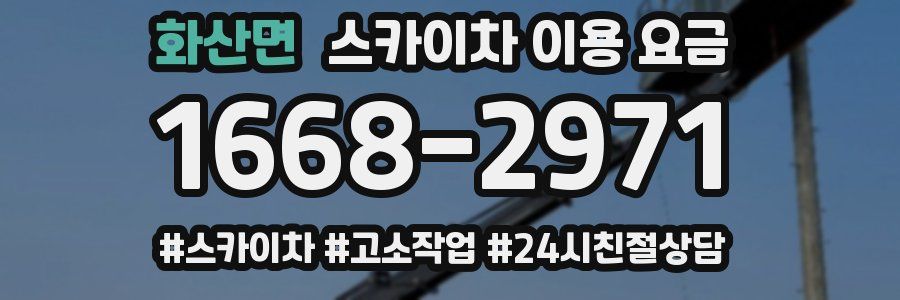 화산면 스카이차 이용 요금